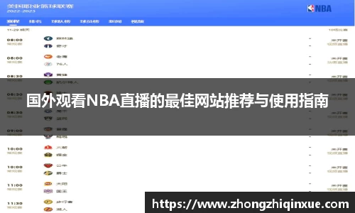 国外观看NBA直播的最佳网站推荐与使用指南