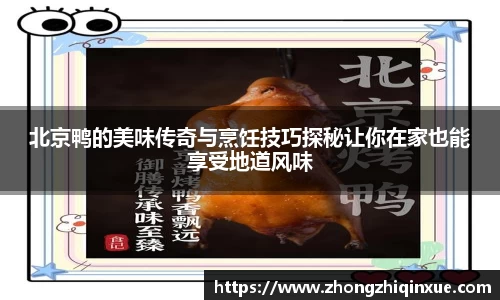北京鸭的美味传奇与烹饪技巧探秘让你在家也能享受地道风味