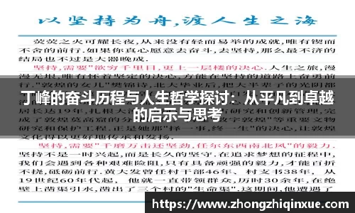 丁峰的奋斗历程与人生哲学探讨：从平凡到卓越的启示与思考