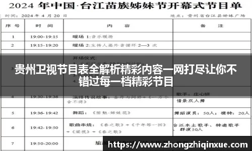 贵州卫视节目表全解析精彩内容一网打尽让你不错过每一档精彩节目