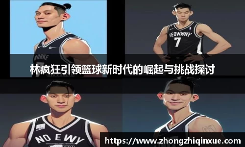 林疯狂引领篮球新时代的崛起与挑战探讨