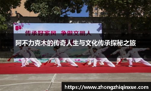 阿不力克木的传奇人生与文化传承探秘之旅