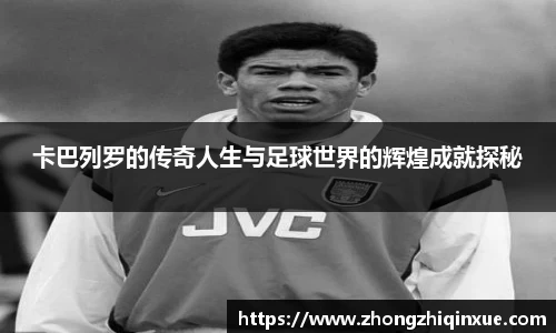 卡巴列罗的传奇人生与足球世界的辉煌成就探秘