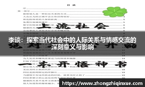 李谈：探索当代社会中的人际关系与情感交流的深刻意义与影响