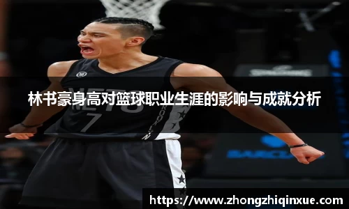 林书豪身高对篮球职业生涯的影响与成就分析