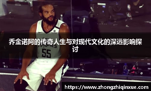 乔金诺阿的传奇人生与对现代文化的深远影响探讨