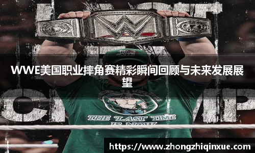 WWE美国职业摔角赛精彩瞬间回顾与未来发展展望
