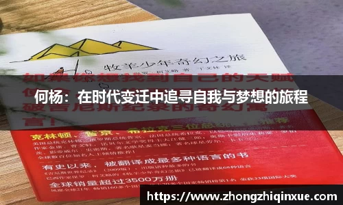 何杨：在时代变迁中追寻自我与梦想的旅程