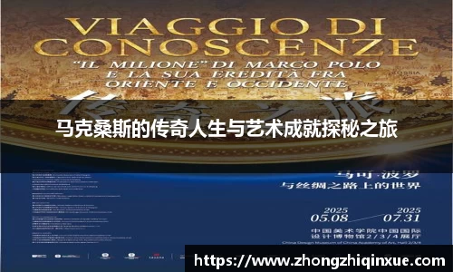 马克桑斯的传奇人生与艺术成就探秘之旅