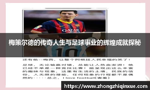 梅策尔德的传奇人生与足球事业的辉煌成就探秘