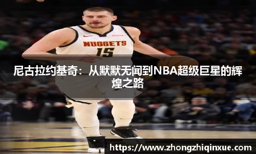 尼古拉约基奇：从默默无闻到NBA超级巨星的辉煌之路