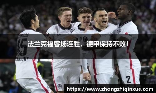 法兰克福客场连胜，德甲保持不败！