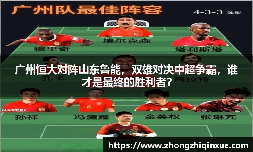 广州恒大对阵山东鲁能，双雄对决中超争霸，谁才是最终的胜利者？