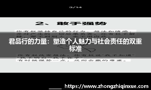 君品行的力量：塑造个人魅力与社会责任的双重标准