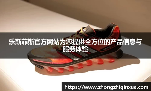 乐斯菲斯官方网站为您提供全方位的产品信息与服务体验