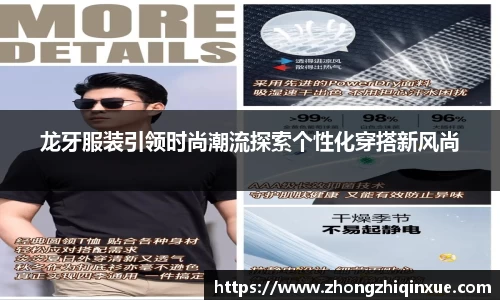 龙牙服装引领时尚潮流探索个性化穿搭新风尚