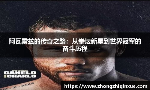 阿瓦雷兹的传奇之路：从拳坛新星到世界冠军的奋斗历程