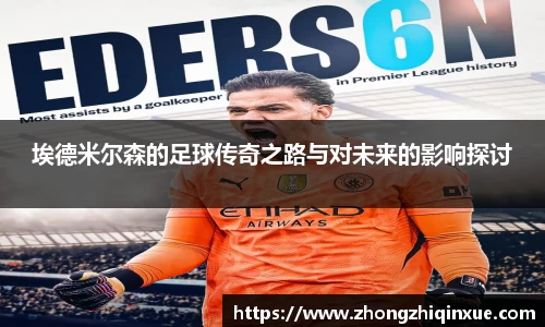 埃德米尔森的足球传奇之路与对未来的影响探讨