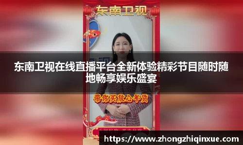 东南卫视在线直播平台全新体验精彩节目随时随地畅享娱乐盛宴
