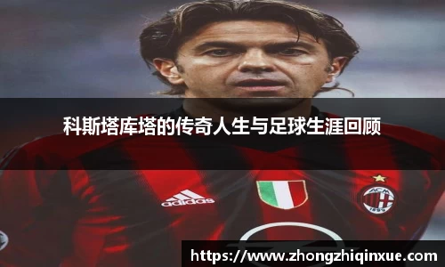 科斯塔库塔的传奇人生与足球生涯回顾