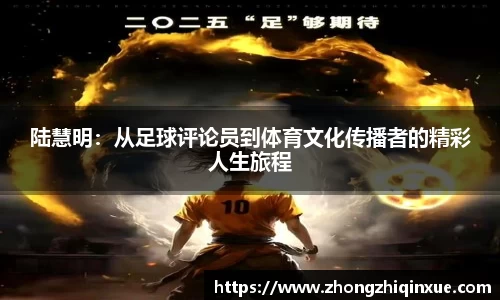 陆慧明：从足球评论员到体育文化传播者的精彩人生旅程