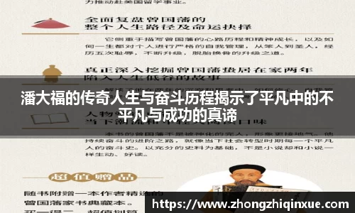 潘大福的传奇人生与奋斗历程揭示了平凡中的不平凡与成功的真谛