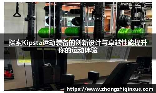探索Kipsta运动装备的创新设计与卓越性能提升你的运动体验