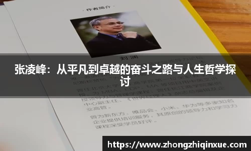 张凌峰：从平凡到卓越的奋斗之路与人生哲学探讨