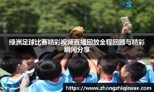 绿洲足球比赛精彩视频直播回放全程回顾与精彩瞬间分享