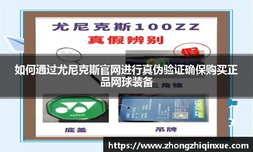 如何通过尤尼克斯官网进行真伪验证确保购买正品网球装备