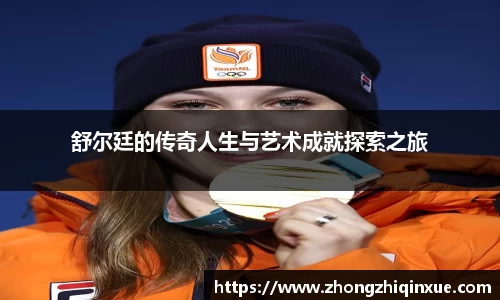 舒尔廷的传奇人生与艺术成就探索之旅