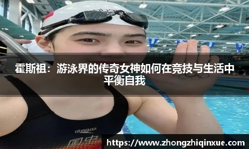 霍斯祖：游泳界的传奇女神如何在竞技与生活中平衡自我