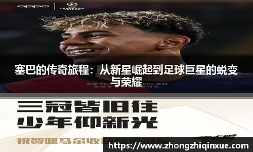 塞巴的传奇旅程：从新星崛起到足球巨星的蜕变与荣耀