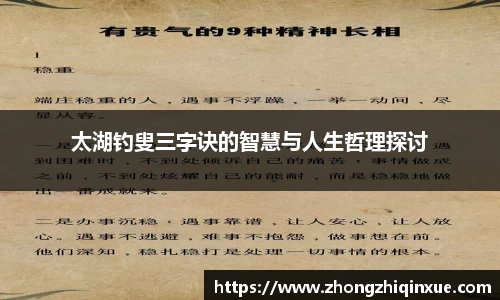 太湖钓叟三字诀的智慧与人生哲理探讨