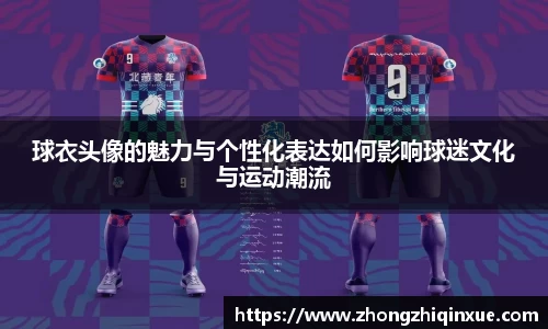 球衣头像的魅力与个性化表达如何影响球迷文化与运动潮流