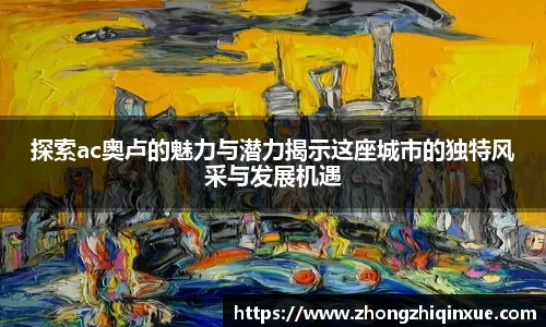 探索ac奥卢的魅力与潜力揭示这座城市的独特风采与发展机遇