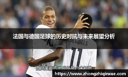 法国与德国足球的历史对抗与未来展望分析