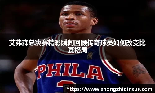 艾弗森总决赛精彩瞬间回顾传奇球员如何改变比赛格局