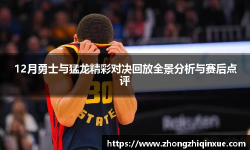 12月勇士与猛龙精彩对决回放全景分析与赛后点评