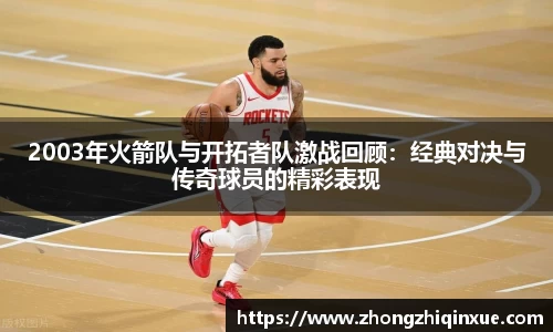 2003年火箭队与开拓者队激战回顾：经典对决与传奇球员的精彩表现