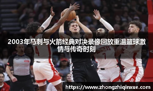 2003年马刺与火箭经典对决录像回放重温篮球激情与传奇时刻