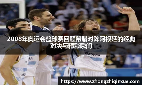 2008年奥运会篮球赛回顾希腊对阵阿根廷的经典对决与精彩瞬间
