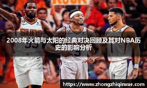 2008年火箭与太阳的经典对决回顾及其对NBA历史的影响分析