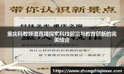 重庆科教频道直播探索科技前沿与教育创新的完美结合