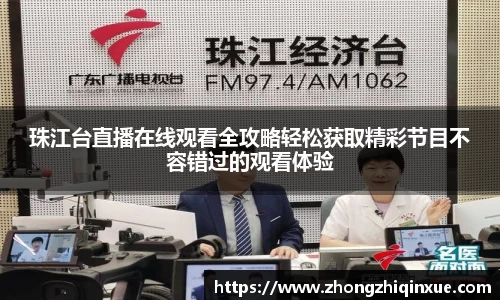 珠江台直播在线观看全攻略轻松获取精彩节目不容错过的观看体验