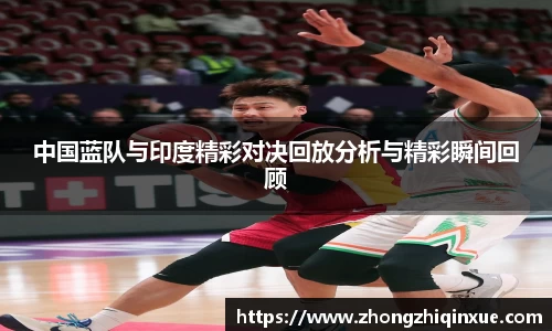 中国蓝队与印度精彩对决回放分析与精彩瞬间回顾