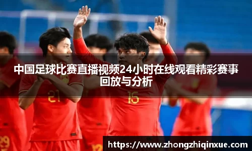 中国足球比赛直播视频24小时在线观看精彩赛事回放与分析