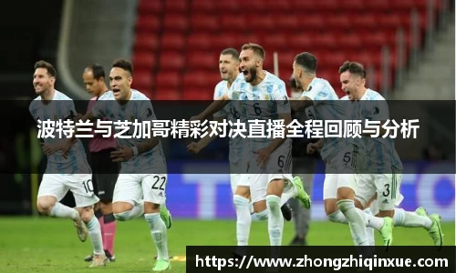 波特兰与芝加哥精彩对决直播全程回顾与分析