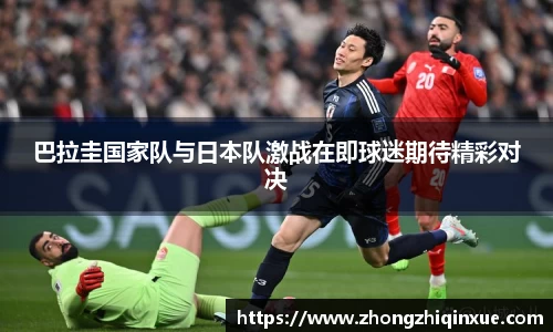 巴拉圭国家队与日本队激战在即球迷期待精彩对决