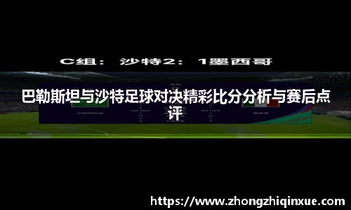 巴勒斯坦与沙特足球对决精彩比分分析与赛后点评